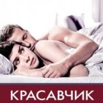 Красавчик Постер