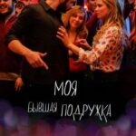 Моя Бывшая Подружка Постер