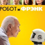 Робот и Фрэнк Постер