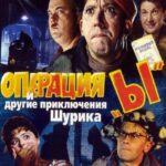 Операция «Ы» и Другие Приключения Шурика Постер