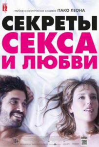 Секреты секса и любви