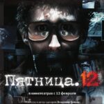 Пятница. 12 Постер