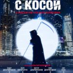 Девушка с Косой Постер