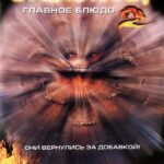 Зубастики 2: Основное Блюдо Постер