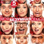 Моя Безумная Семья Постер