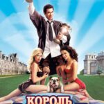 Король Вечеринок 2 Постер