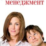 Любовный Менеджмент Постер