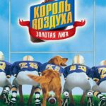 Король Воздуха: Золотая Лига Постер