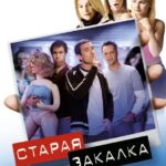 Старая Закалка Постер