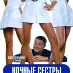 Ночные Сестры Постер