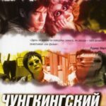 Чунгкингский Экспресс Постер