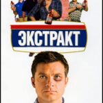 Экстракт Постер