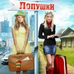 Москва — Лопушки Постер