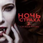 Ночь Страха 2: Свежая Кровь Постер