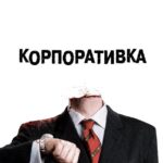 Корпоративка Постер