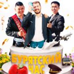 Бурятский Час Постер