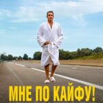 Мне по Кайфу! Постер