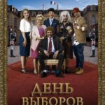 День Выборов по-Французски Постер